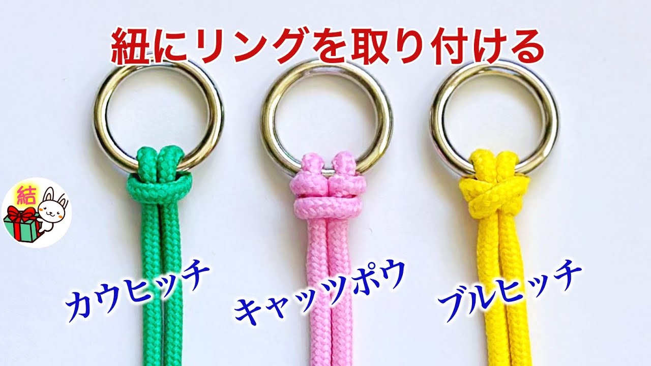 長い紐の途中にリングを結び付ける方法　３種類 ／ 結び方ナビ 〜 How to tie 〜