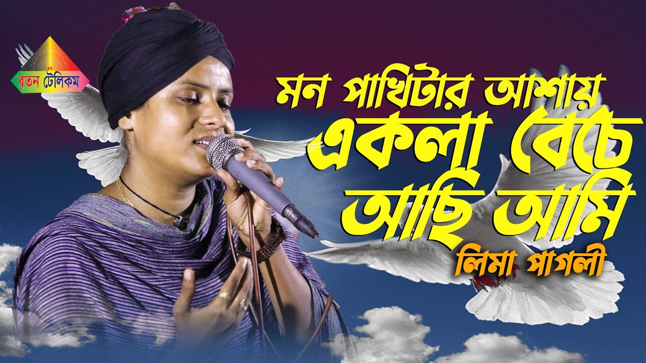 মন পাখিটার আশায় আজো একলা বেচে আছি আমি || Bangla New Sad Song 2024