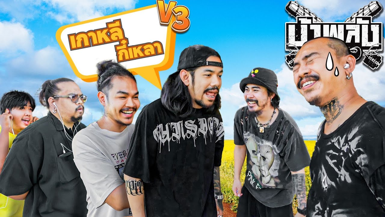 OHANA บ้าพลัง EP.73 : หูหนวกทายปาก V3