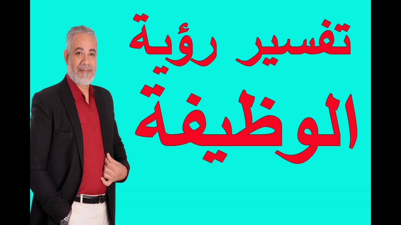 تفسير رؤية الوظيفة في المنام | اسماعيل الجعبيري