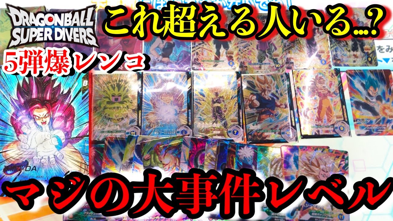 隣で大事件が起きてた。ダイバーズ5弾爆レンコしたらありえない光景が広がっていた...【ドラゴンボール ダイバーズ 5弾 レンコ】