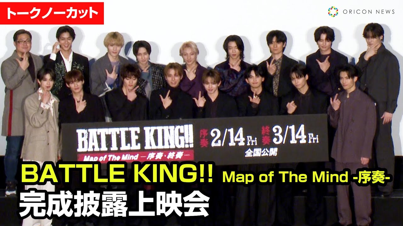 【ノーカット】ONE N’ ONLY、BUDDiiSメンバーら総勢17名集結！映画『BATTLE KING!! Map of The Mind -序奏-』完成披露上映会