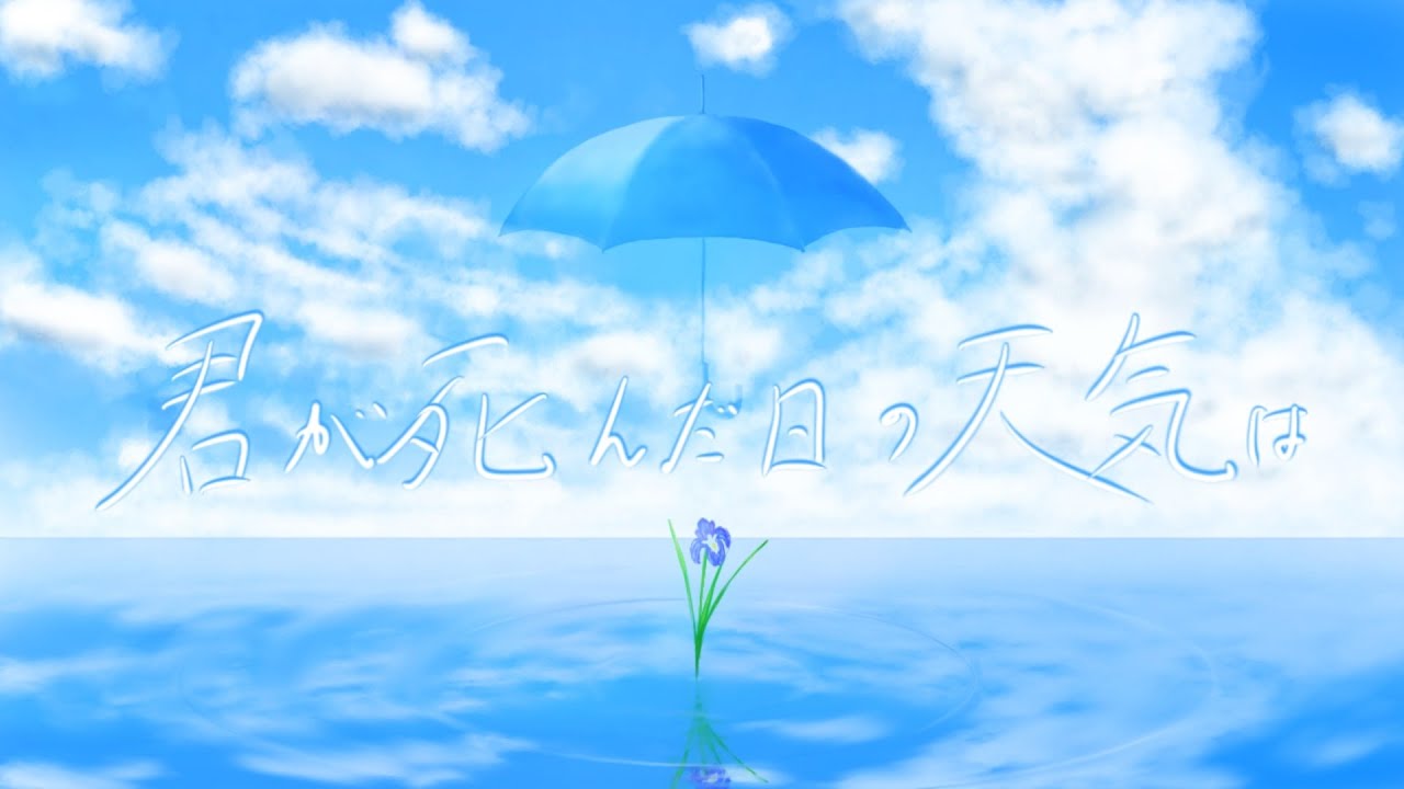 君が死んだ日の天気は / かいゑ feat. 紲星あかり