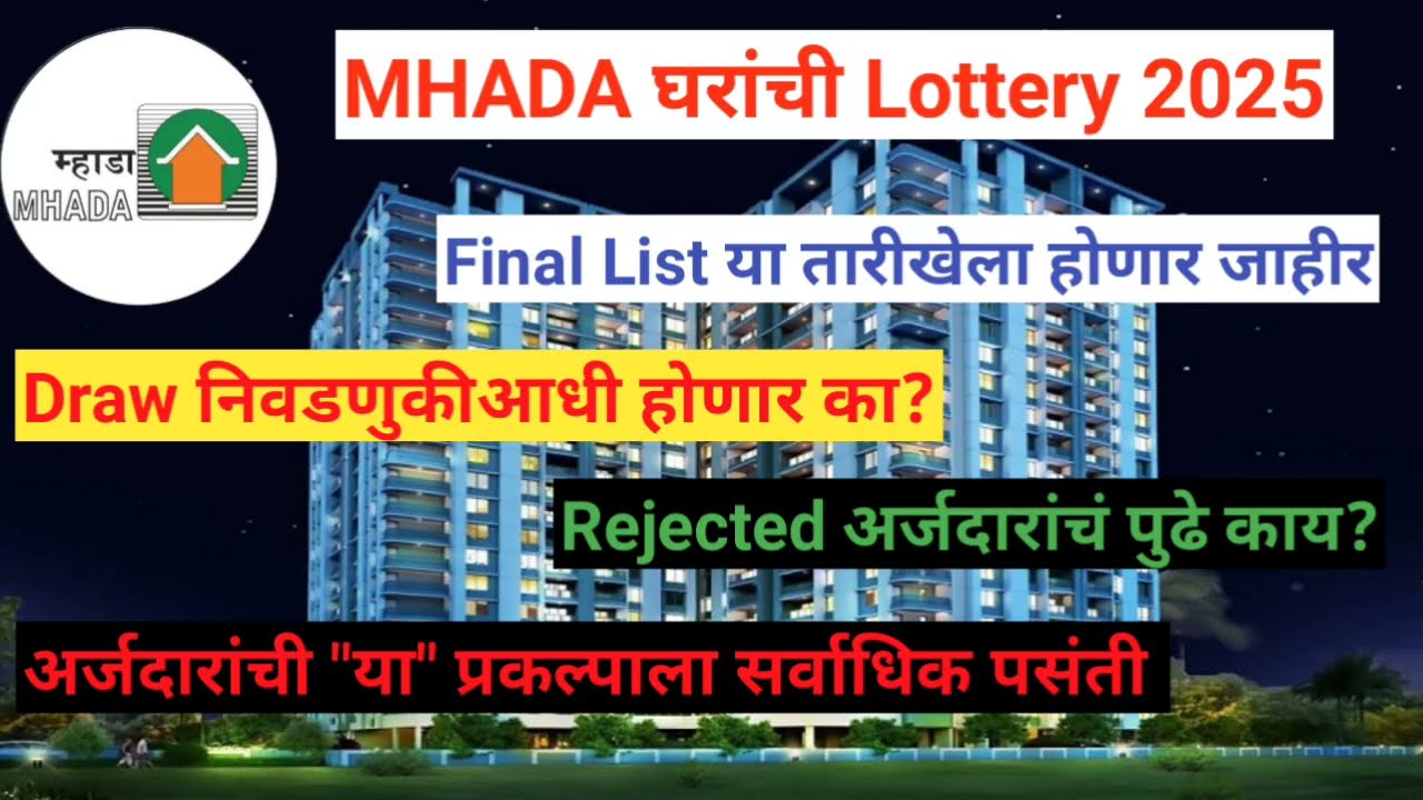 MHADA PUNE LOTTERY 2025 | Final List या तारखेला जाहीर होणार | Lottery Draw निवडणुकी आधी होणार? 