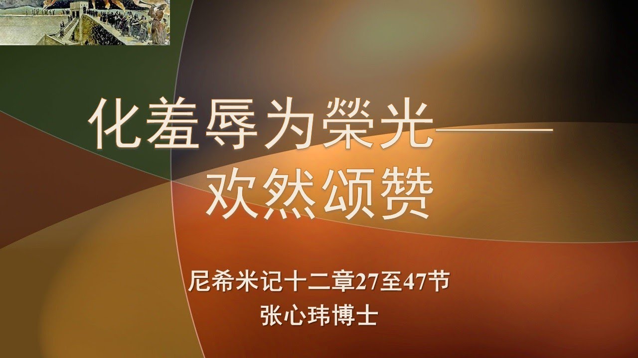 1月25日 Bartley Christian Church 中文部主日崇拜