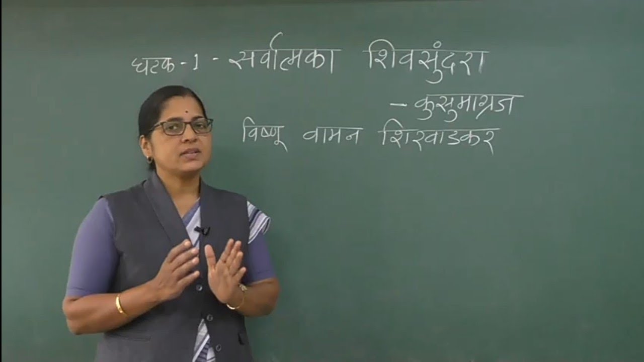 सर्वात्मका शिव सुंदरा   प्रार्थनेचे रसग्रहण  कवी कुसुमाग्रज । कविता सर्वात्मका शिवसुंदरा स्पष्टीकरण