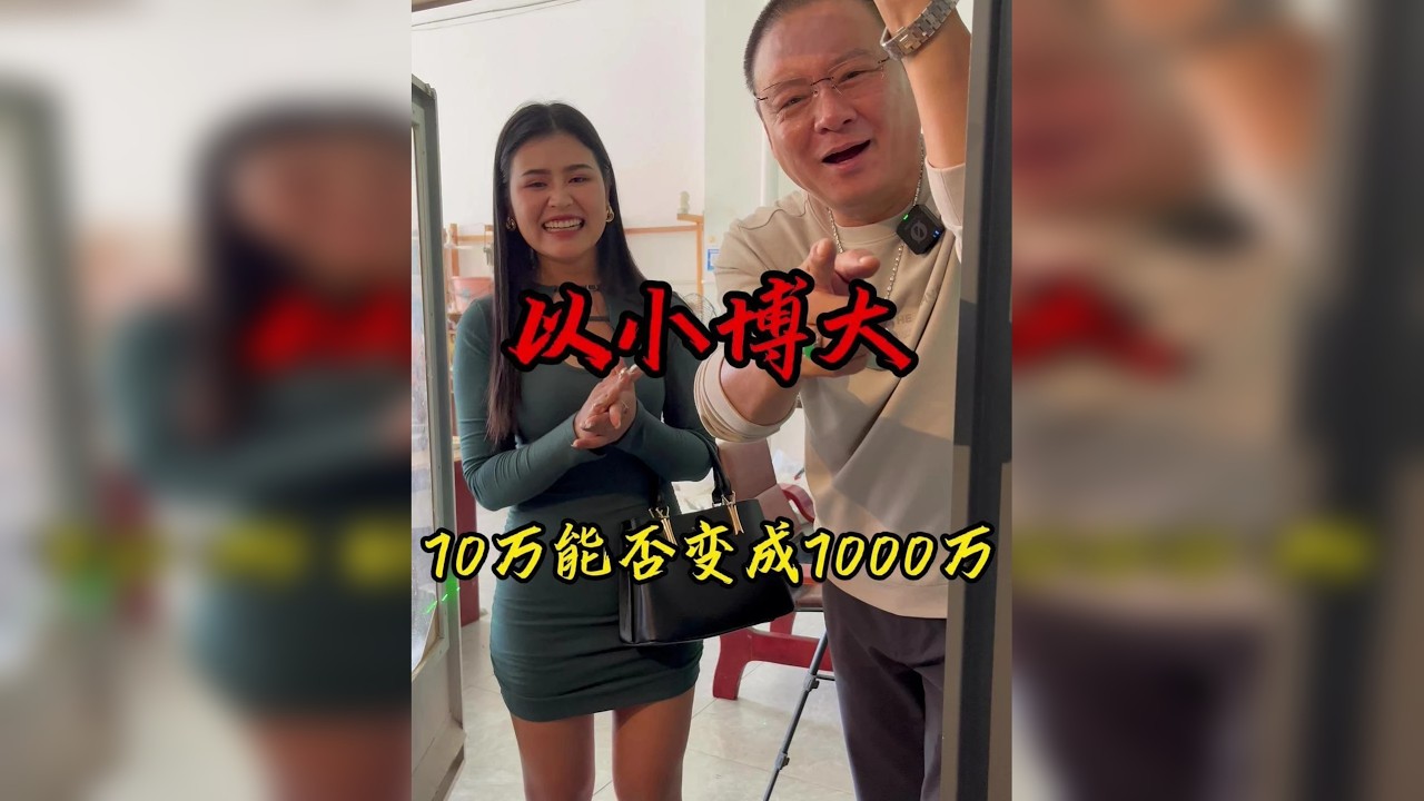 以小博大，70万能否变成7000万？