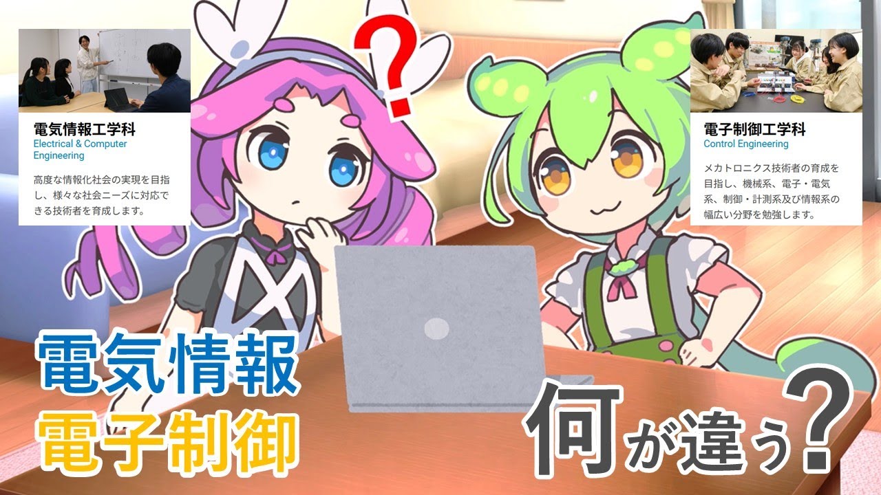 【学生制作】電気情報と電子制御って何が違う？