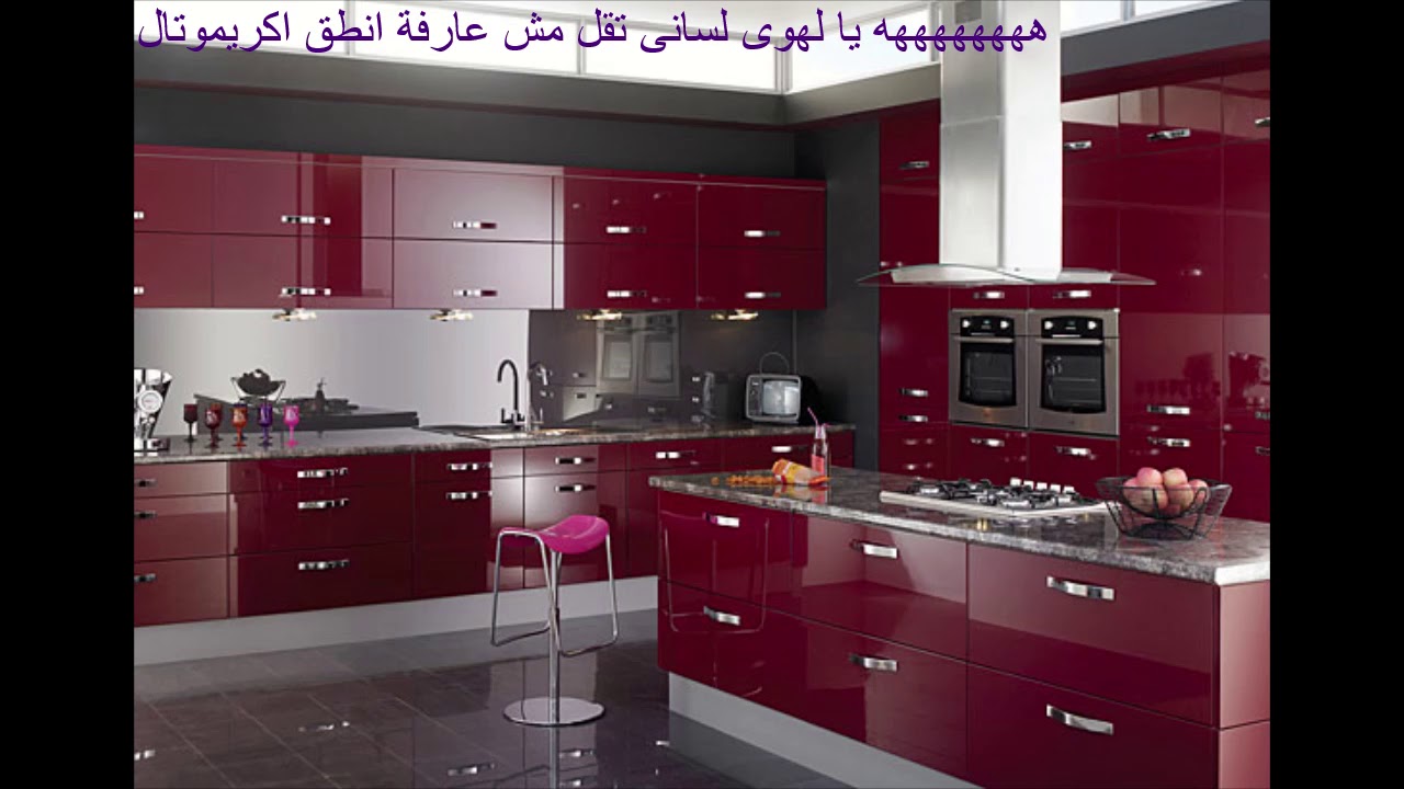جميع و احدث انواع الخامات المستخدمة للمطابخ