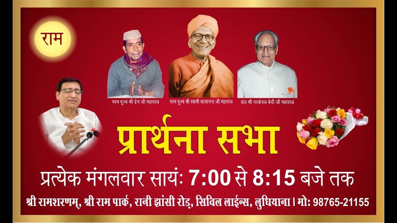 मंगलवार प्रार्थना सभा, 17.02.2026, श्री राम शरणम्, श्री राम पार्क, सिविल लाइन्स, लुधियाना