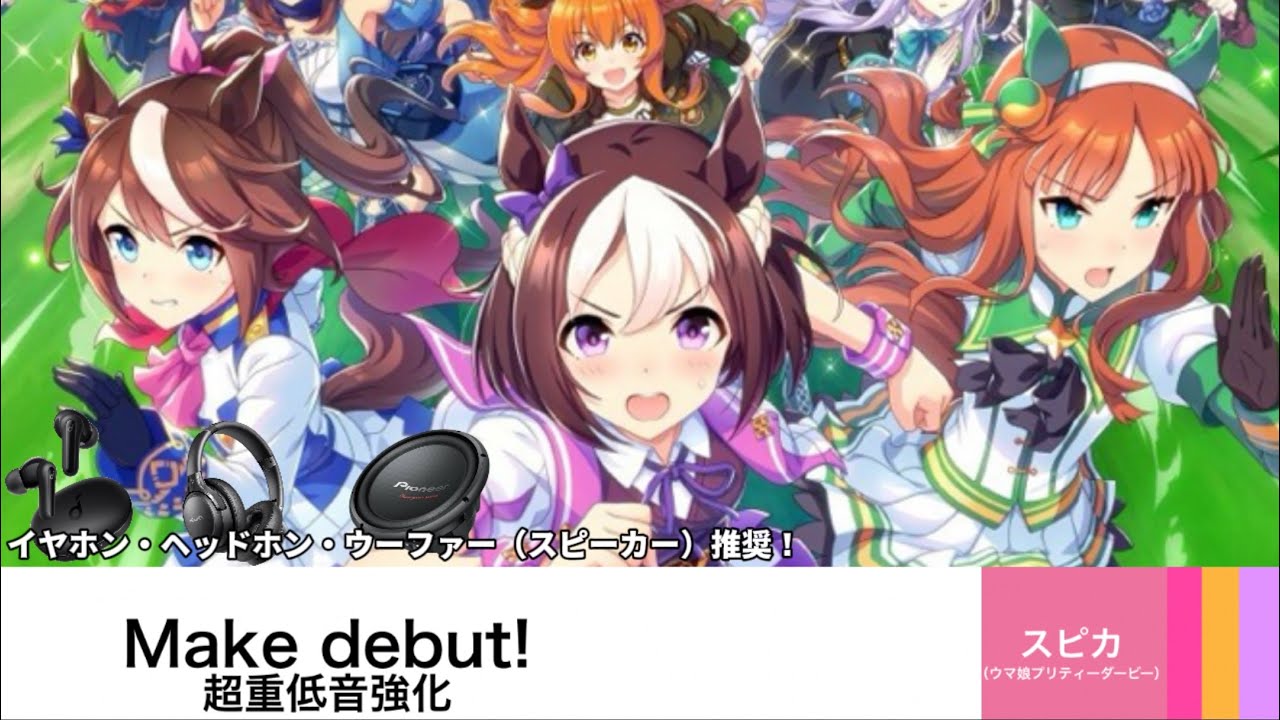 Make debut!超重低音強化（イヤホン・ヘッドホン・ウーファー（スピーカー）推進！）
