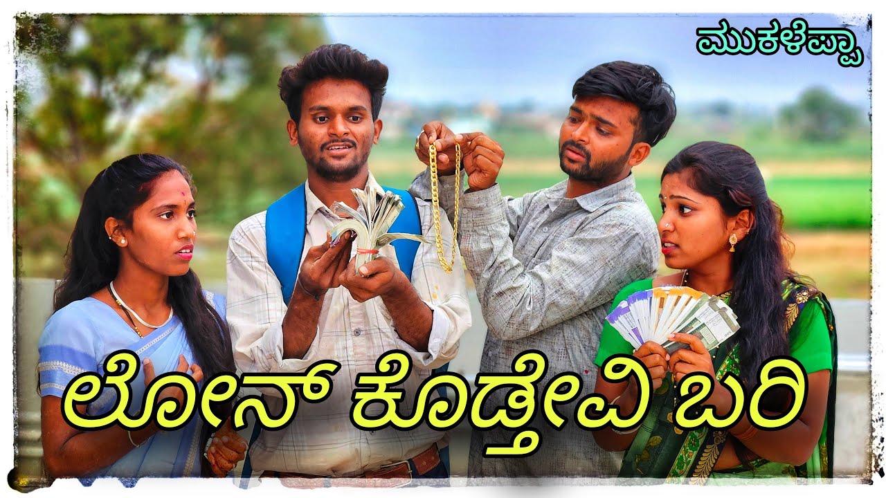 || ಮುಖಳೆಪ್ಪಾರ ಲೋನ್ ಕೊಡತೇವಿ ಕಾಮೆಡಿ || Mukaleppa loan kodatevi comedy ||