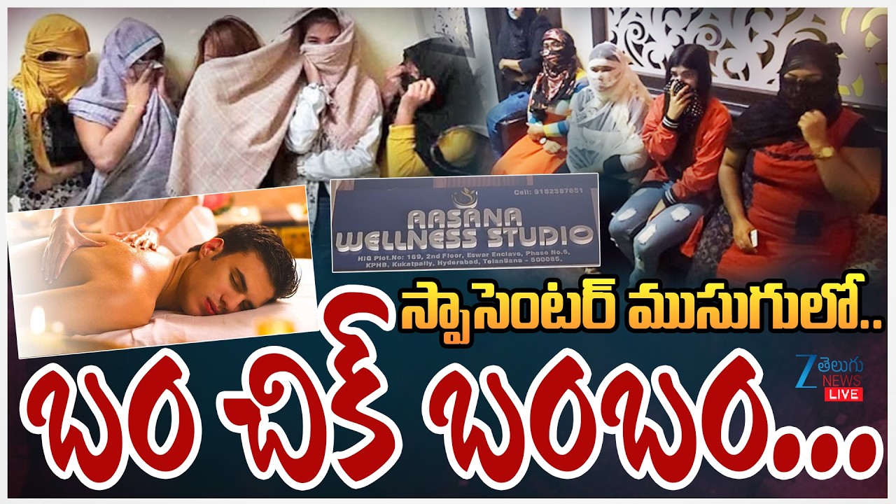 LIVE: Police Raids on Kukatpally SPA Center | స్పాసెంటర్‌ ముసుగులో… బం చిక్‌ బంబం