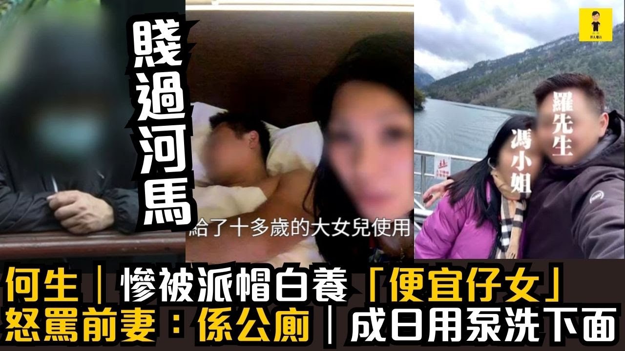 東張西望｜何生｜慘被派帽白養「便宜仔女」｜怒罵前妻：係公廁｜成日用泵洗下面 #東張西望  #tvb