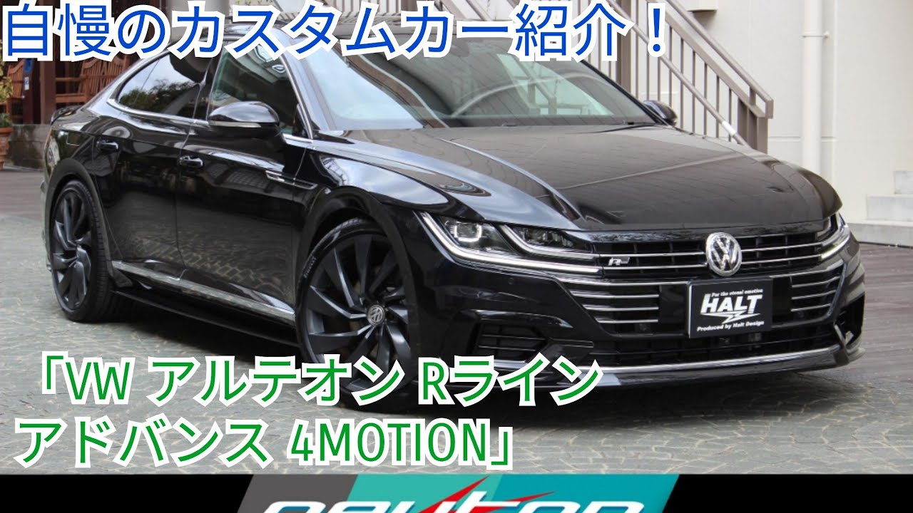 当店自慢のカスタム販売車両紹介!「フォルクスワーゲン アルテオン Rライン アドバンス 4MOTION」