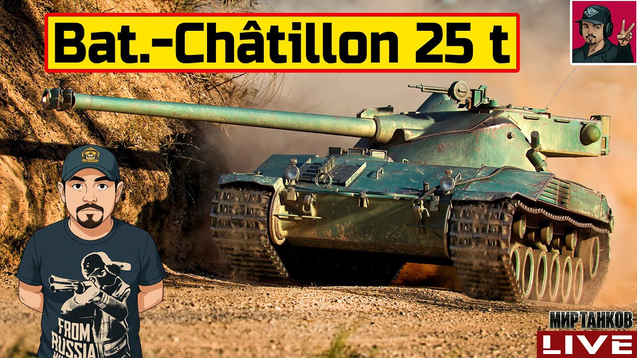 🔥 Bat.-Châtillon 25 t - ПРОХОДИМ ПРОЕКТ «ОРБИТА» 😂 Мир Танков