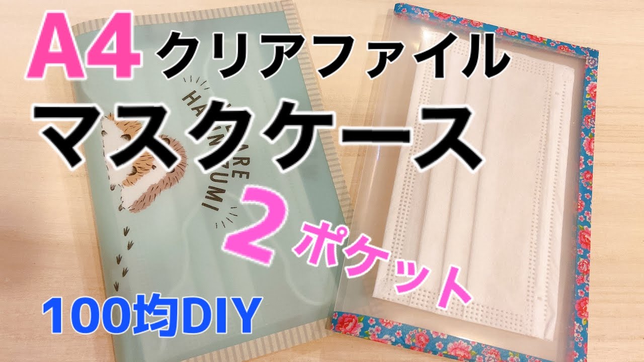 【簡単】クリアファイルで作るマスク仮置きケースの作り方！2ポケットで便利【100均DIY】