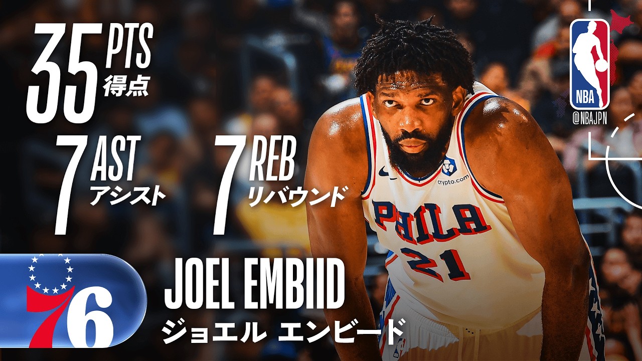【FG13/19🎯】ジョエル・エンビードが35得点の活躍🔥