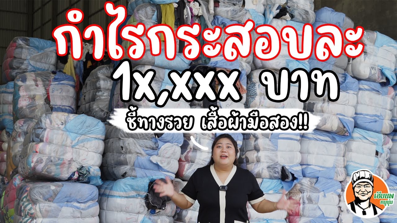 กำไรกระสอบละ 1x,xxx บาท ชี้ทางรวย เสื้อผ้ามือสอง #เฮียนพหมูนุ่ม #เสื้อผ้ามือสอง #ชี้ทางรวย