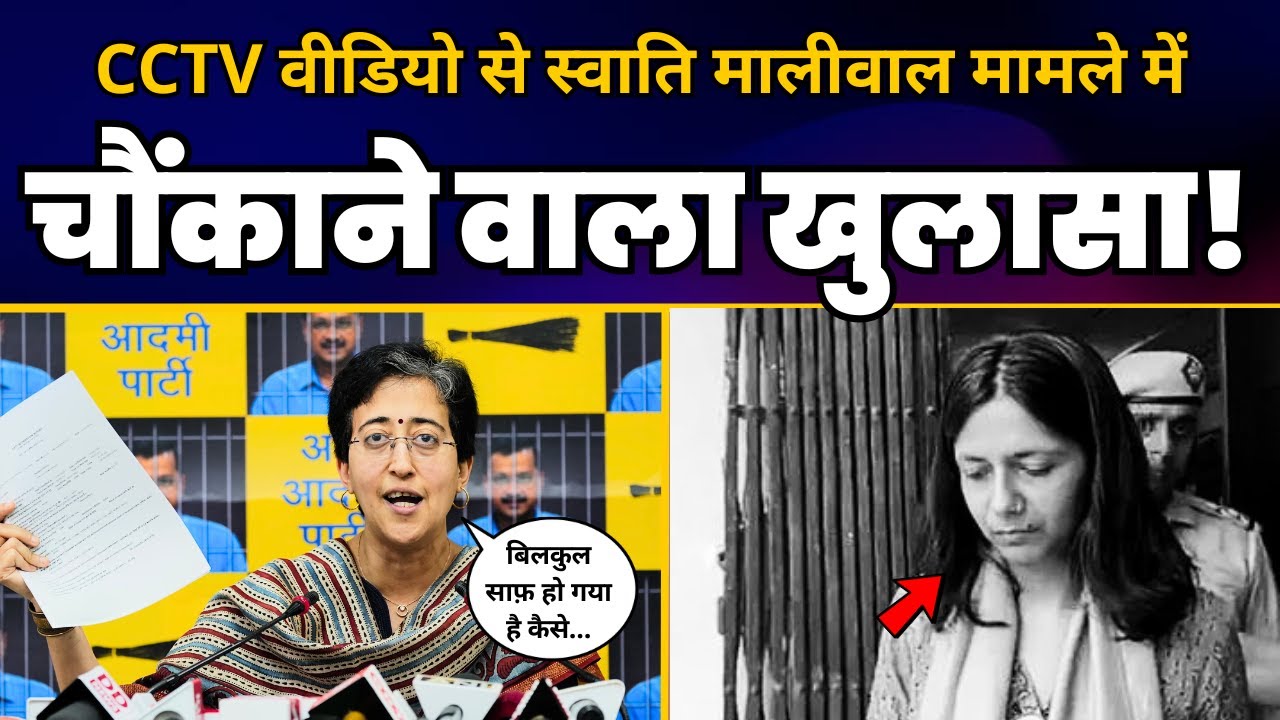 Swati Maliwal के मुद्दे पर Atishi ने CCTV Footage दिखाकर बड़ा खुलासा कर दिया! | Aam Aadmi Party