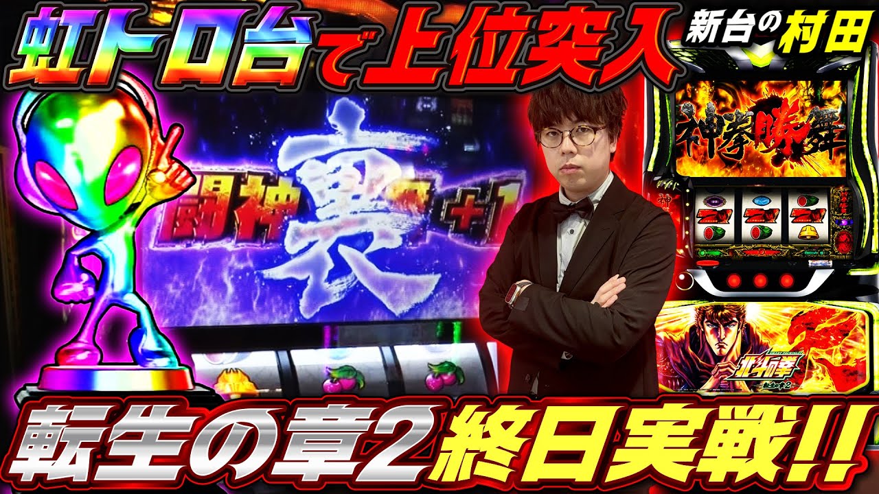 【全ツッパ11時間実戦】虹トロ出現＆上位突入した最高挙動はコチラ!!【新台の村田】 #転生の章2 #北斗の拳転生の章2 #JIRO
