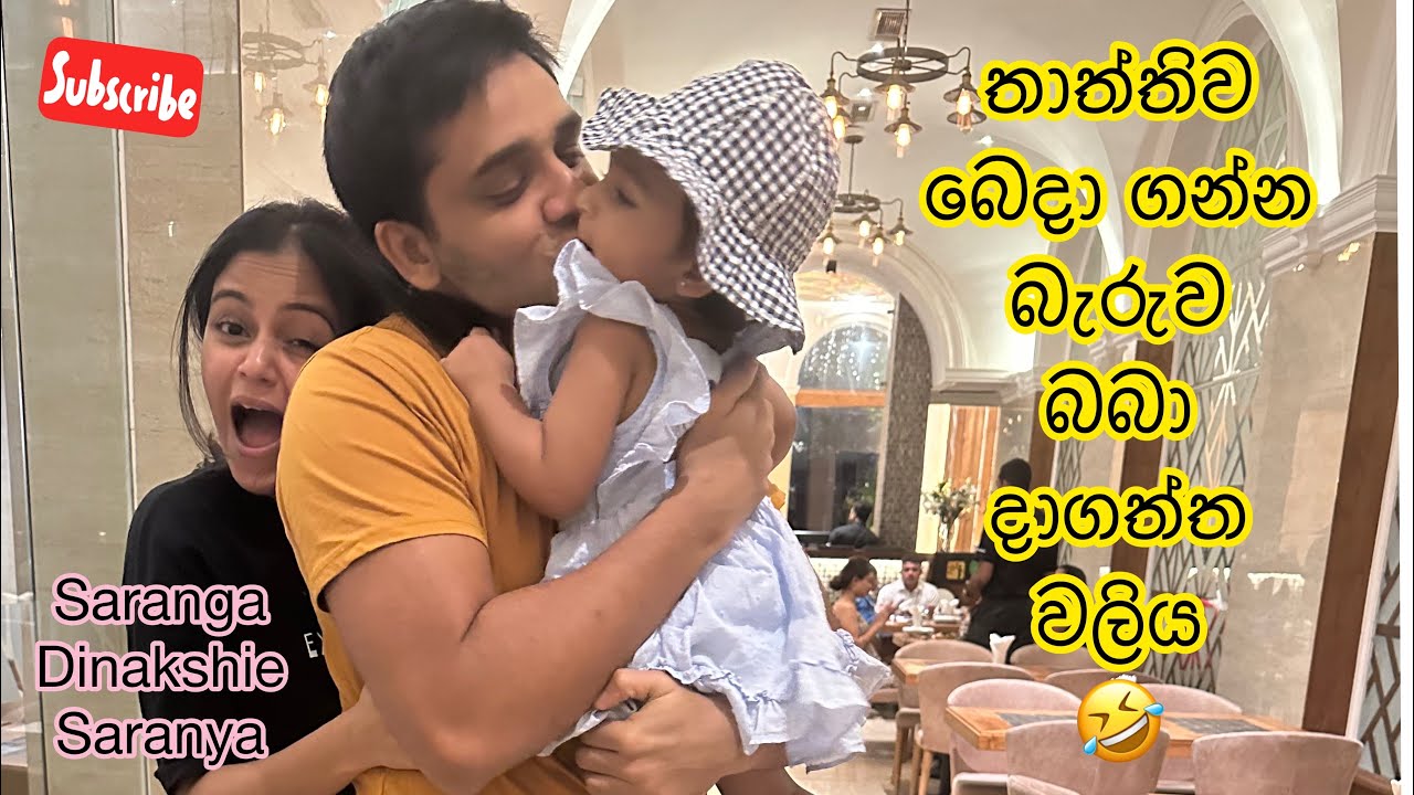 Saranya fights for Thaththi 🤣 | සාරංගව බෙදාගන්න බැරුව ගෙදර යුද්ධෙ 🤣 #sarangadinakshie #saranya