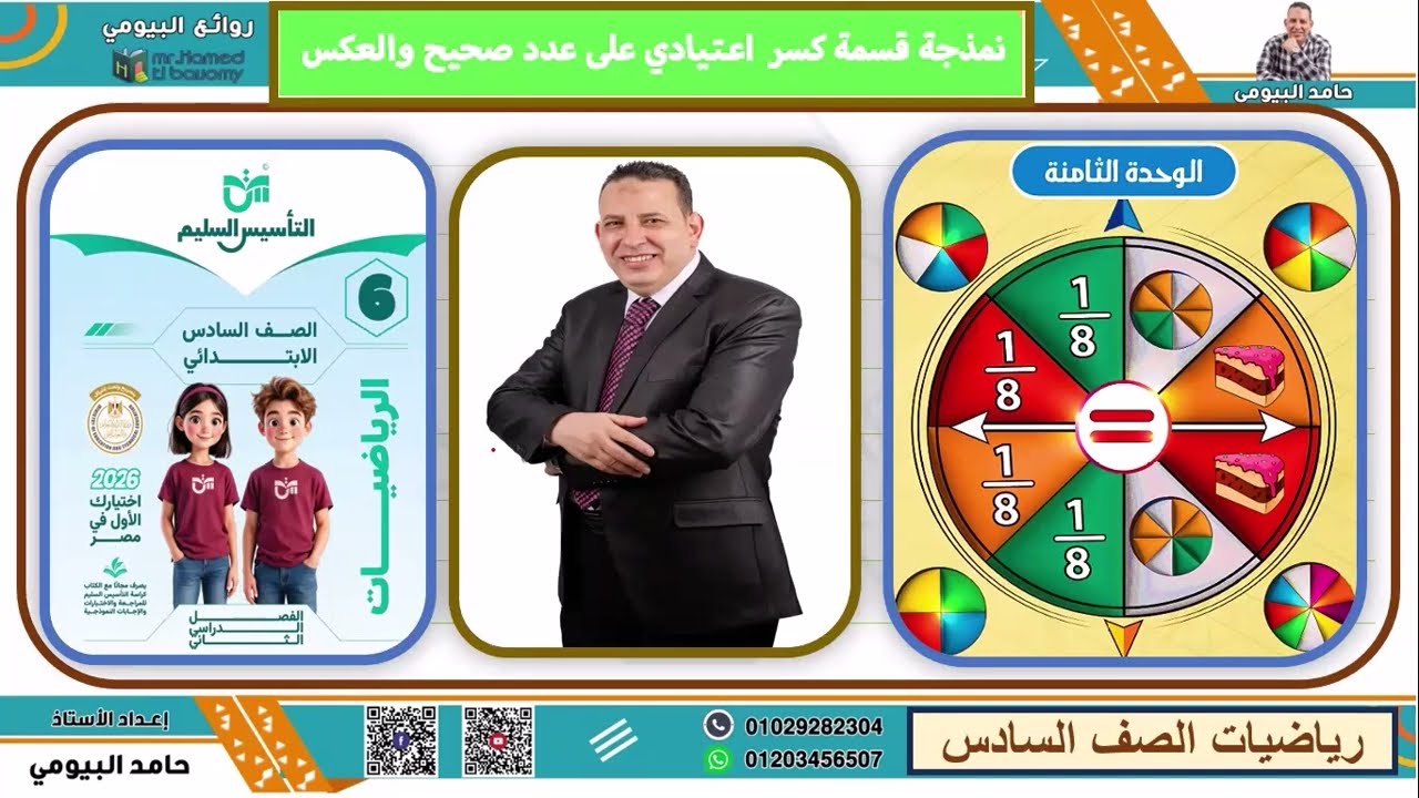 أولي حلقات رياضيات الصف السادس نمذجة قسمة عدد صحيح علي كسر اعتيادى والعكس مع مستر حامد البيومى تابع