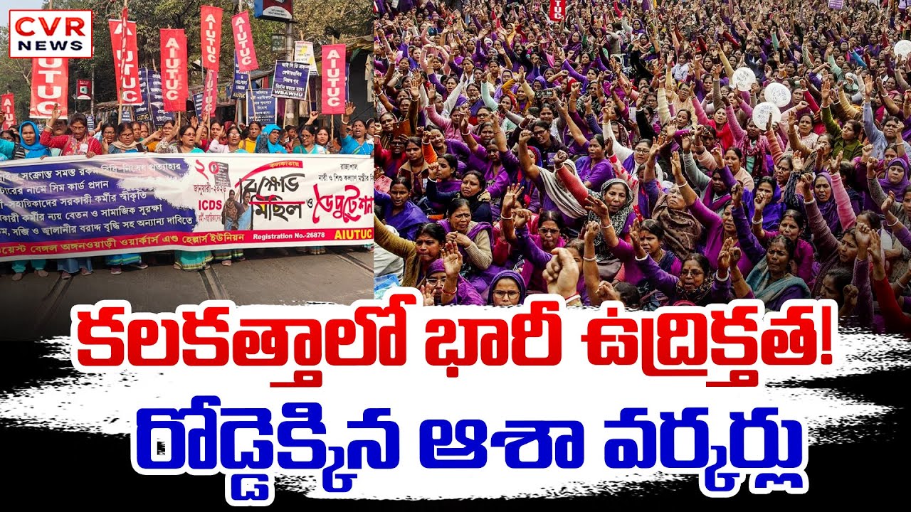 కలకత్తాలో భారీ ఉద్రిక్తత! | Asha Workers Protest In Kolkata | CVR News