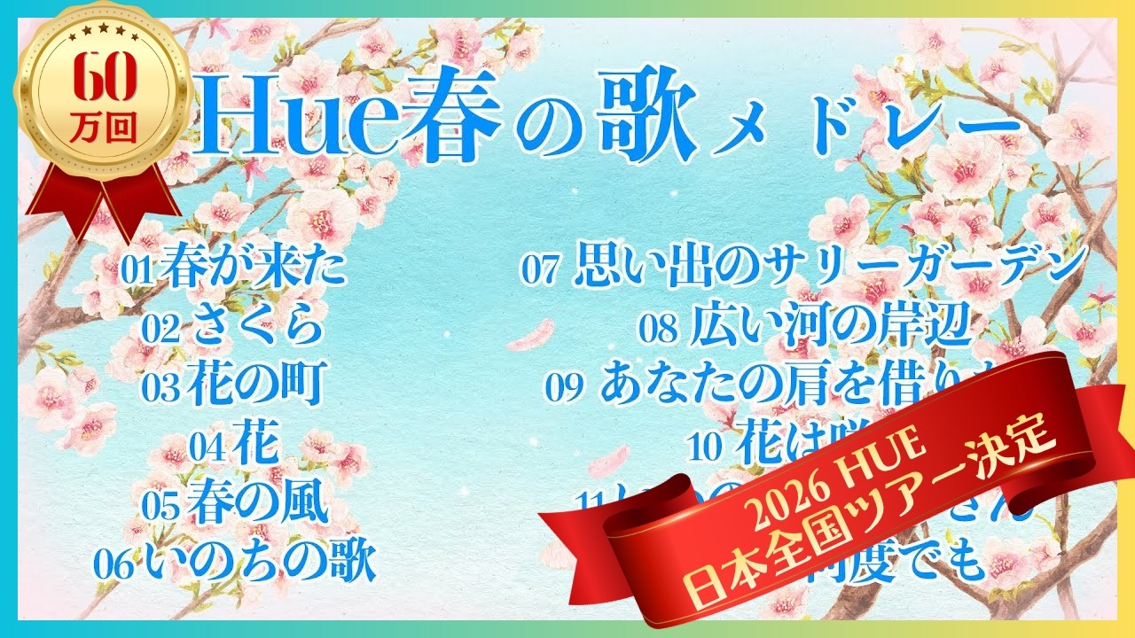 春に聴きたくなる「最高の春の歌」１2曲メドレー 唱歌,童謡,歌謡 | 歌：ヒュ(Hue)