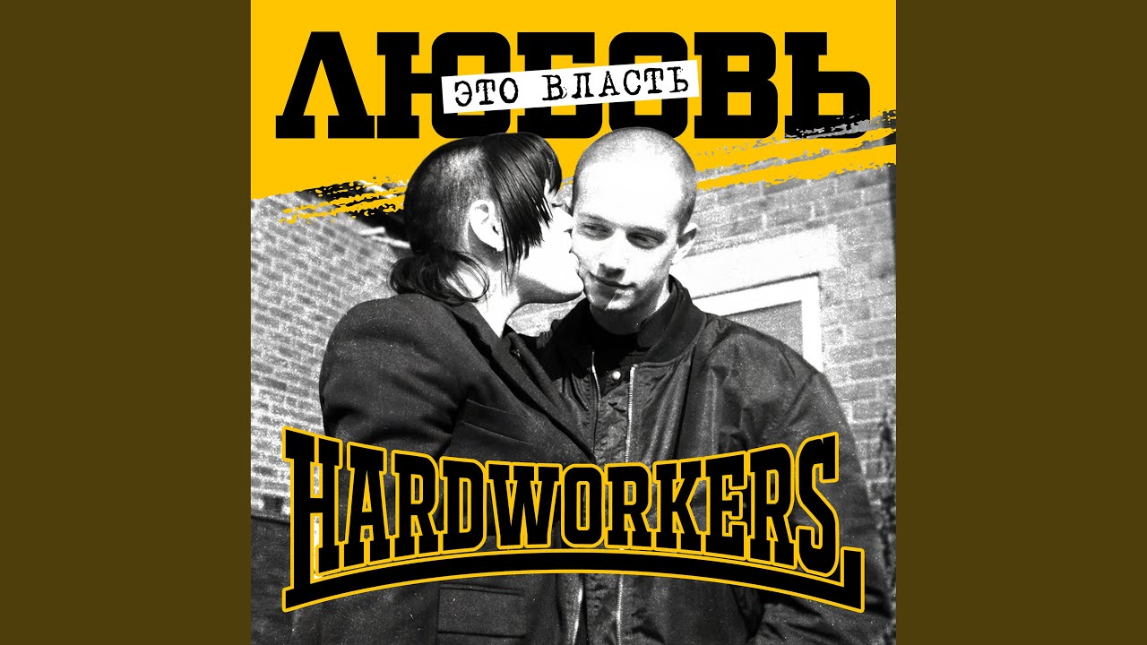 Любовь это власть