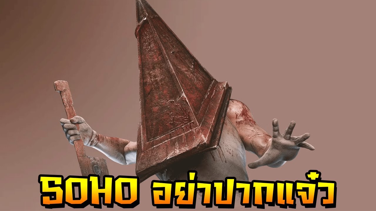 SOHO WTF ก็แค่ผู้รอดชีวิตเดินดิน | Dead by daylight