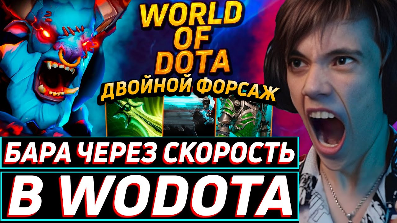 Дедодед РАЗГОНЯЕТСЯ ДО СКОРОСТИ СВЕТА НА БАРАТРУМЕ В WORLD OF DOTA! Лучшее qeqoqeq дота 2!