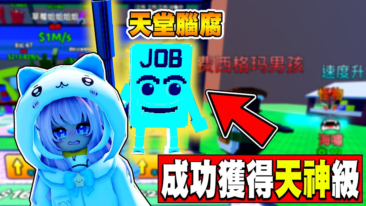 我在逃離海嘯獲得腦腐中，獲得『天神級』工作 工作 工作 薩呼啦！太爽啦！【Escape Tsunami For Brainrots】