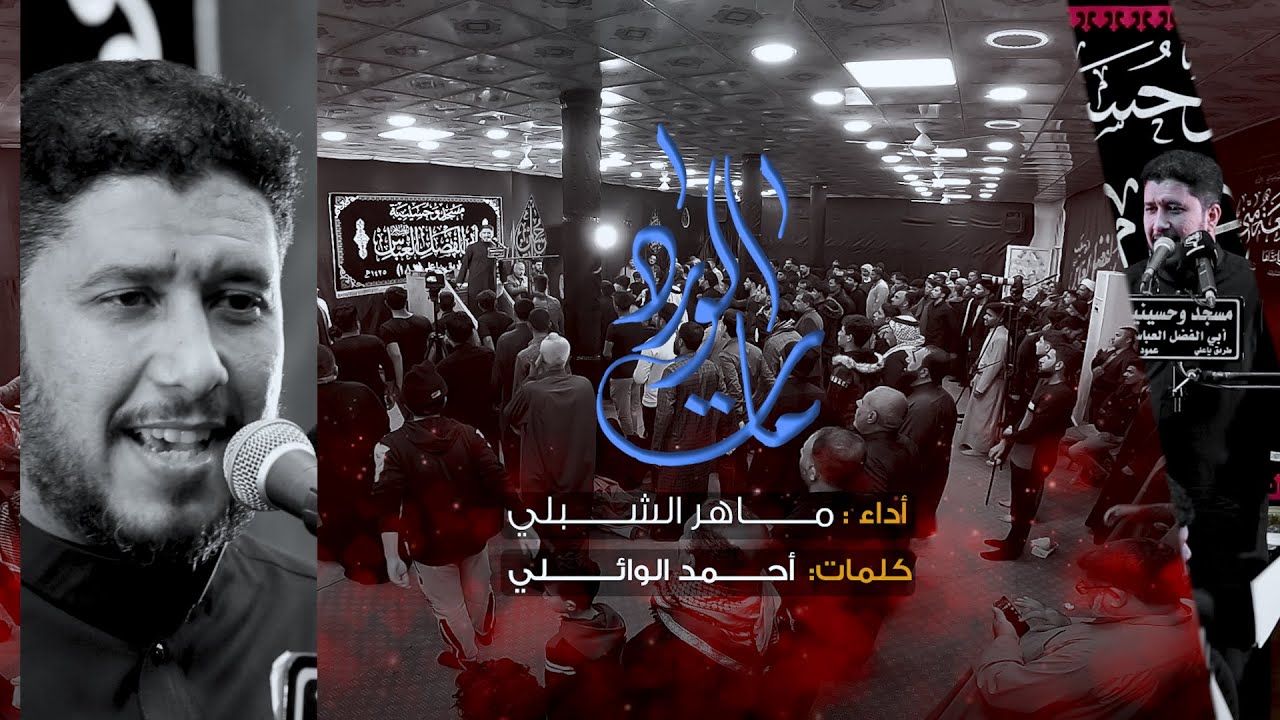 مات الورد // الرادود ماهر الشبلي // موكب وحسينية أبي الفضل العباس شهادة الزهراء ع 1442 هـ