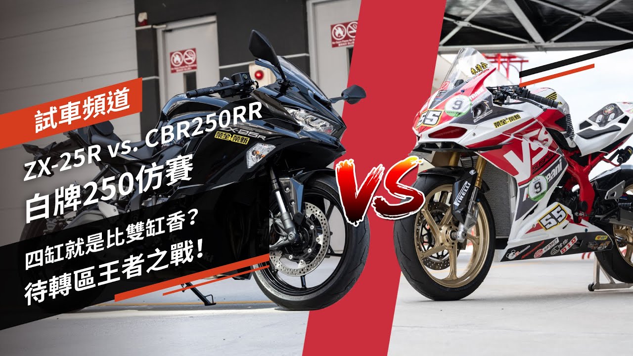 四缸就是比雙缸香？待轉區王者之戰！ZX-25R vs. CBR250RR 白牌250仿賽｜試車頻道