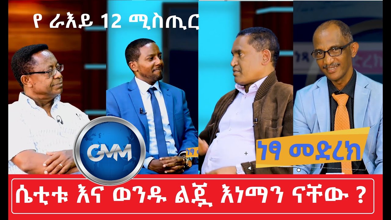 Part 1 የራእይ_12_ሚስጢር_#ነጻ_#መድረክ_ክፍል_1_ሴቲቱ_እና_ወንዱ_ልጇ_እነማን_ናቸው?