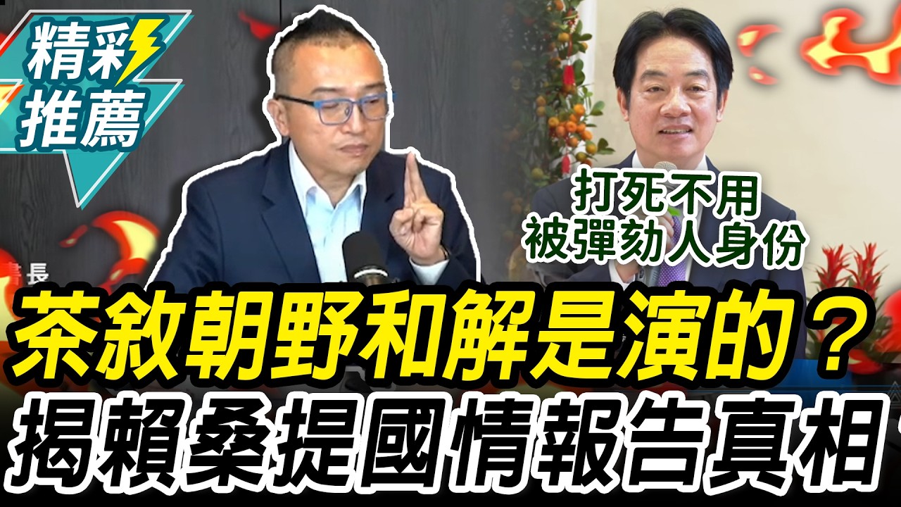 朝野和解是演的？周榆修揭賴清德提國情報告真相：明媒正娶走進來【CNEWS】中午來開匯