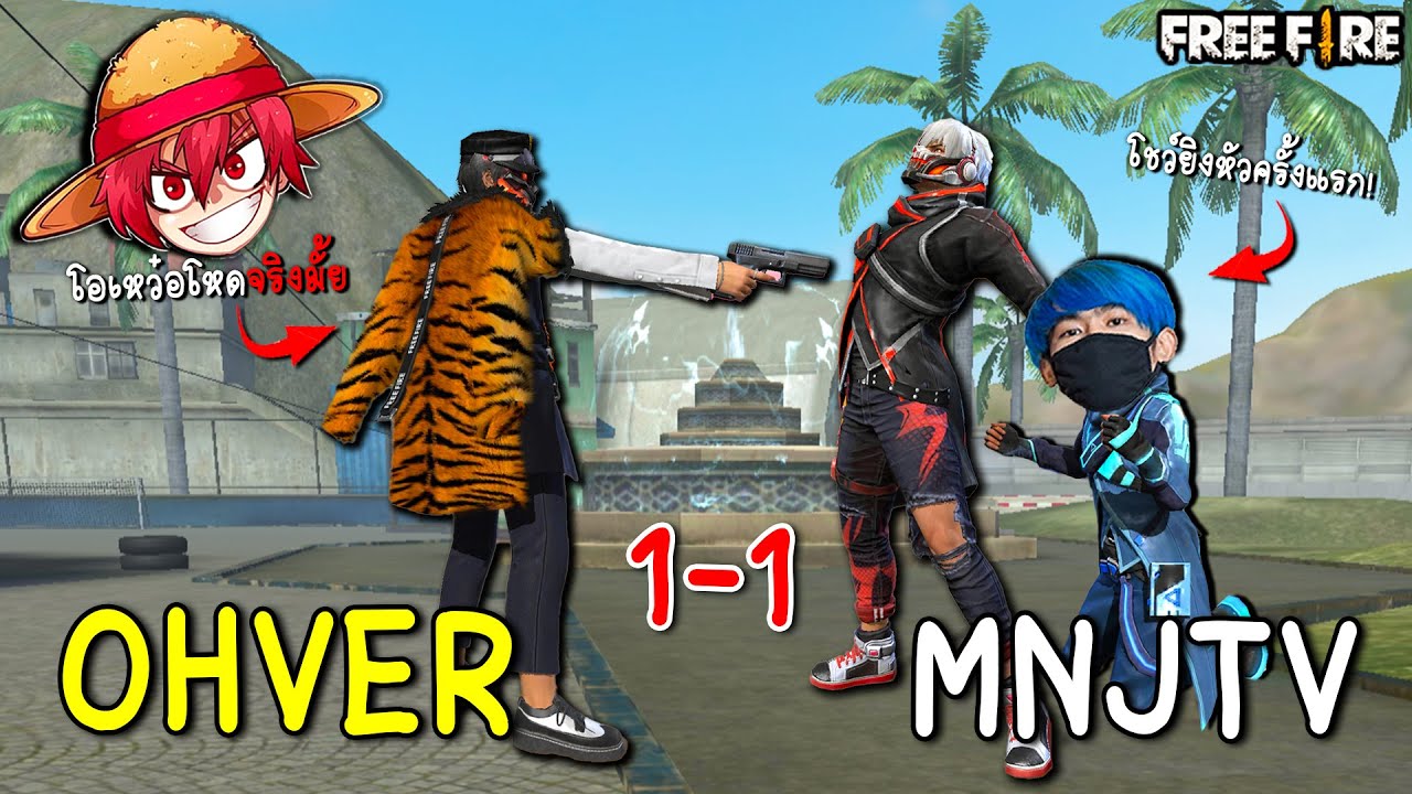 โอเหว๋อVSพี่เนม(MNJTVโหดจริงมั้ย)