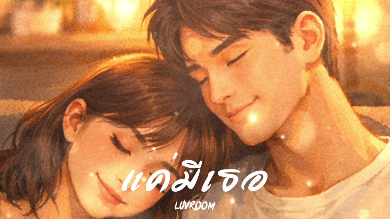 แค่มีเธอ LUVROOM [Official Audio] 
