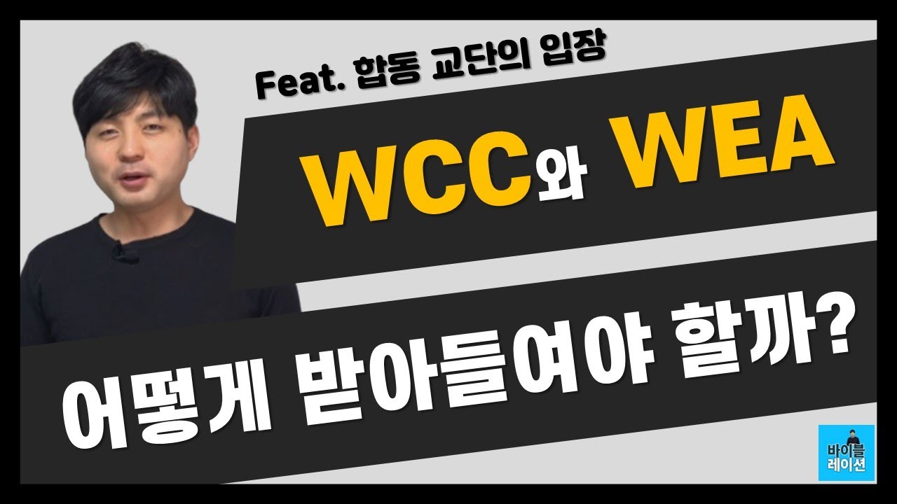 WCC(세계교회협의회)와 WEA(세계복음주의연맹)를 어떻게 받아들여야 할까? 내가 다니는 교회는 괜찮을까? [Feat. 합동 교단의 입장]