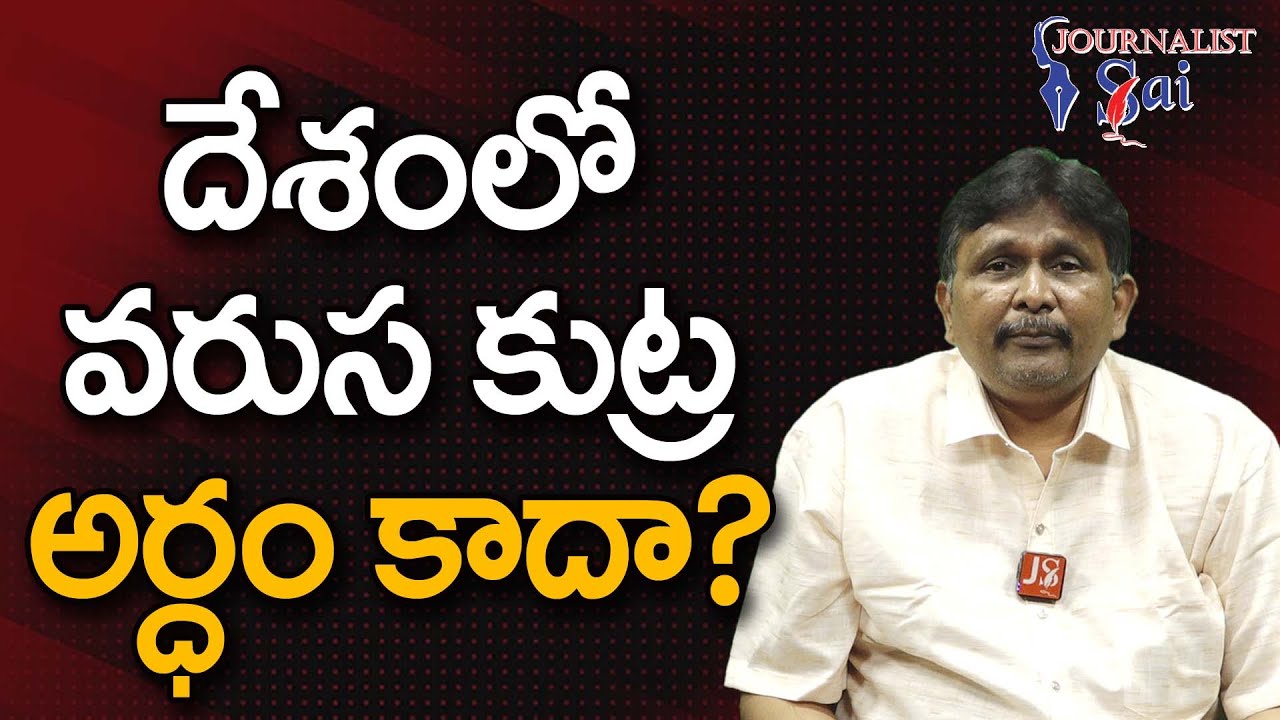 Why This Type On Innocence || దేశంలో వరుస కుట్ర అర్ధం కాదా