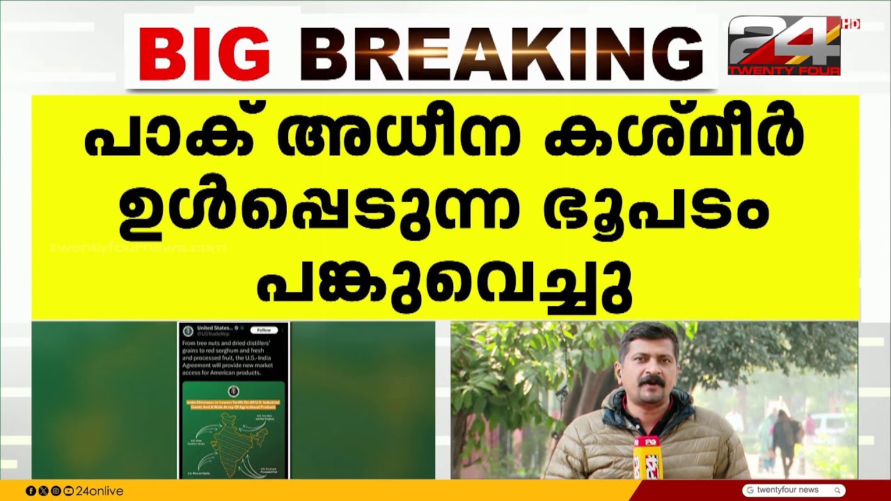 പാക് അധീന കശ്മീരും ചൈന കൈവശം വെച്ച പ്രദേശങ്ങളും ഇന്ത്യയുടേതെന്ന് അംഗീകരിച്ച് അമേരിക്ക