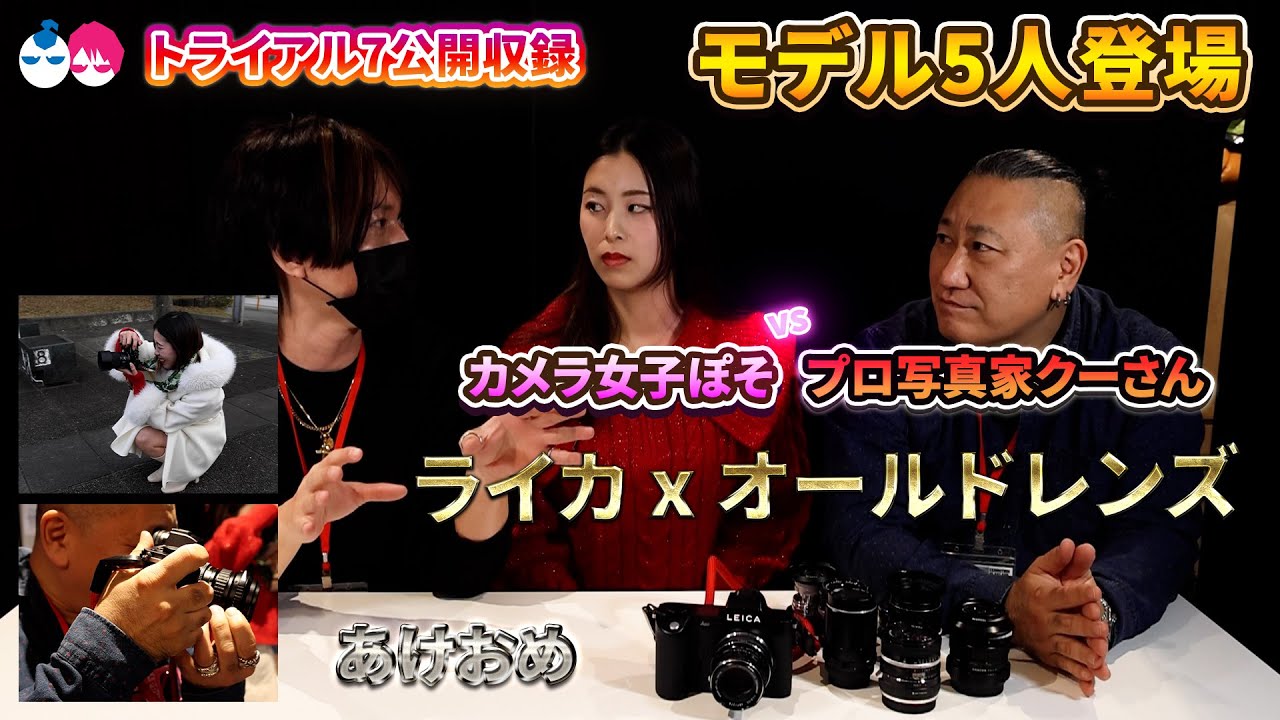 トライアル７公開収録でなんとモデル5名が撮影協力してくれました！LEICAライカSL2とオールドレンズvsLUMIXルミックスS9で撮影バトルだぁぁ