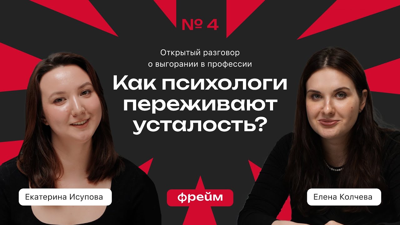 Фрейм #4 Выгорание в профессии психолога [Екатерина Исупова, Елена Колчева ]