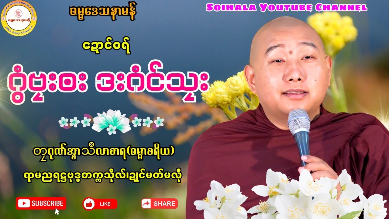 🌸ဂွံဗၠးၜး ဒးဂံင်သၠး🔷 #တၠဂုဏ်အ္စာသဳလာစာရ #ရာမညရဋ္ဌဓမ္မဒေသနာ #soinghay #ဓရ်မန်၂၀၂၅