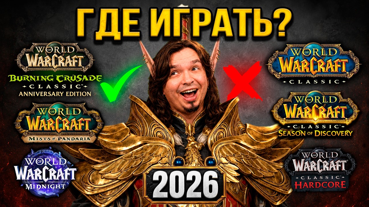 ГДЕ ИГРАТЬ??? Обзор официальных серверов World of Warcraft 2026