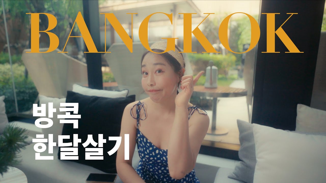 태국 방콕 한달살기 콘도를 소개합니다 / 방콕 차이나타운 /아이콘씨암 / 반쏨땀