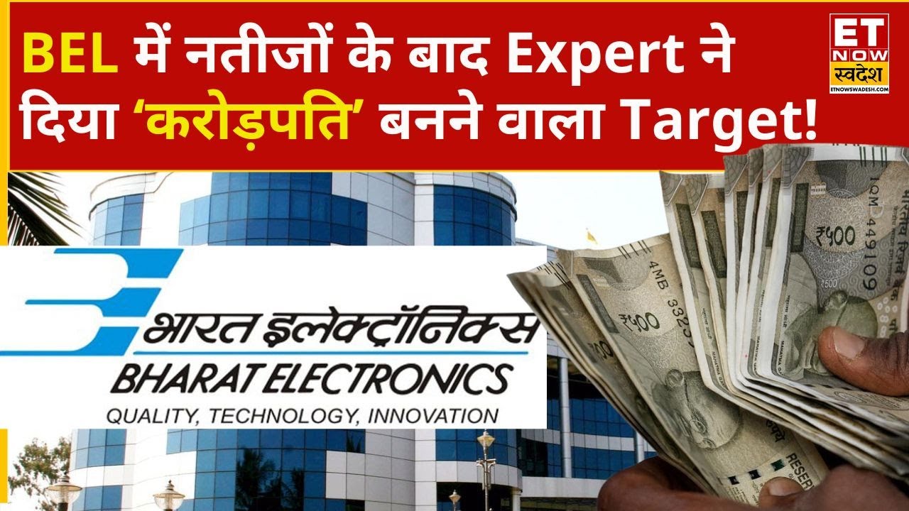 Bharat Electronics Share: BEL के Q2 Results के बाद शेयर में क्या करें निवेशक? | ET Now Swadesh