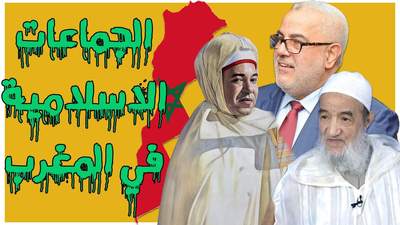 العميق | الجماعات الاسلامية في المغرب بين الدعوة و الفكر الإنقلابي