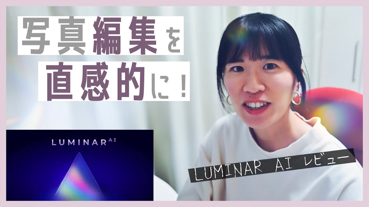 【Luminar AI】使ってみた！ルミナーAIレビュー【写真編集を初心者でも直感的に】